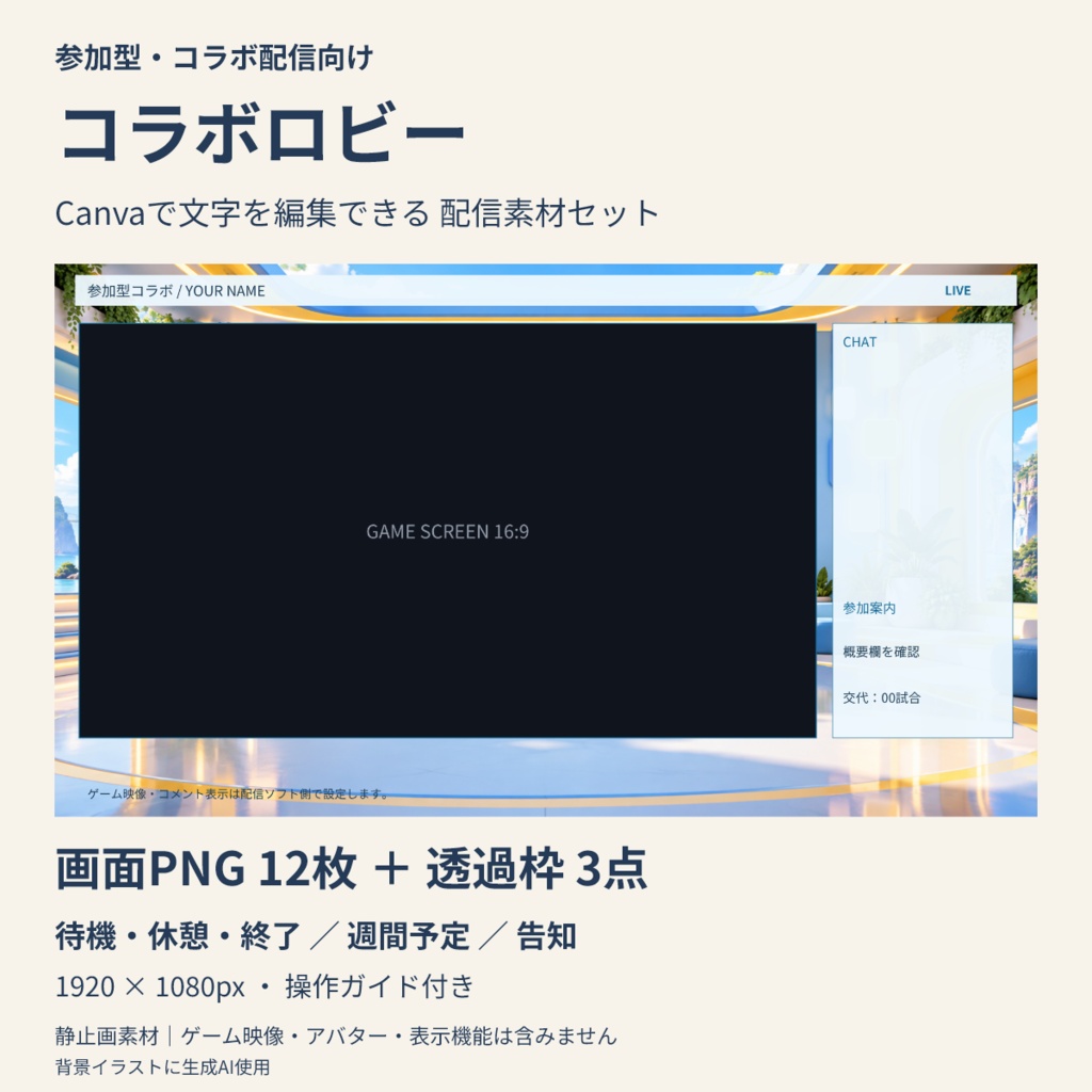 【Canva編集可】コラボロビー 配信スターターセット｜画面12枚＋透過枠3点