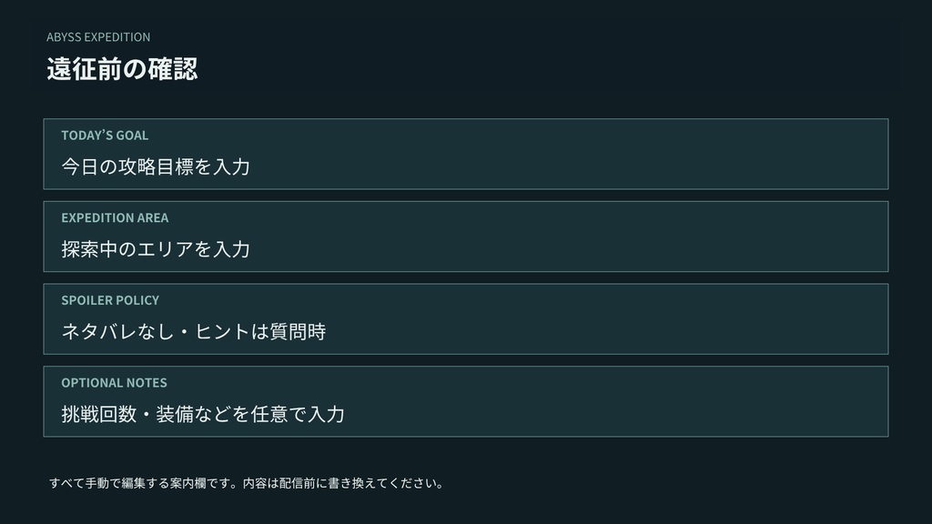 【Canva編集可】深淵の遠征記録 配信スターターセット|初見攻略・画面12枚+透過枠3点