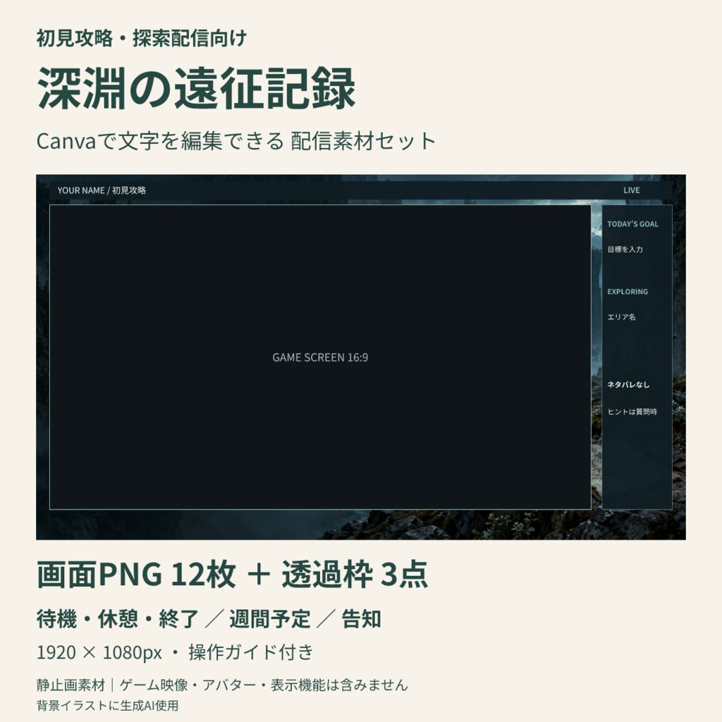 【Canva編集可】深淵の遠征記録 配信スターターセット｜初見攻略・画面12枚＋透過枠3点