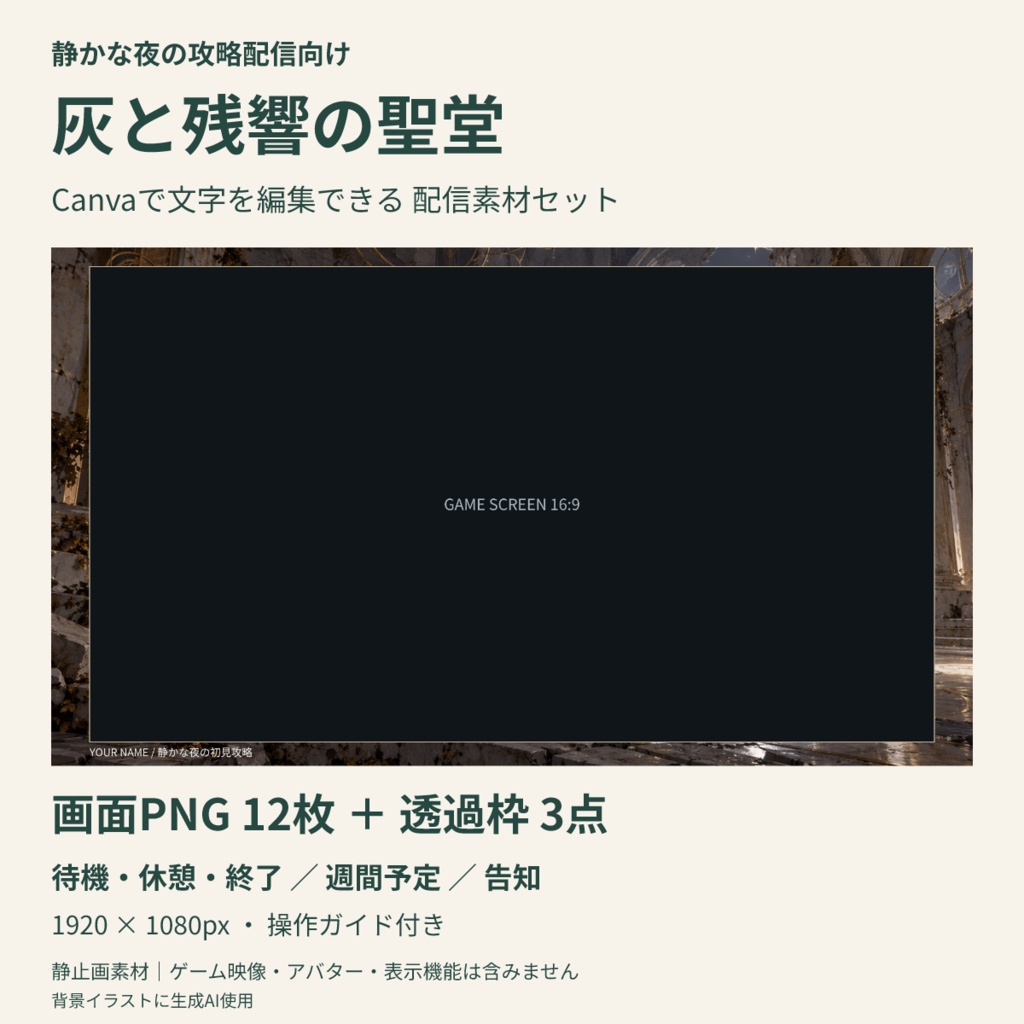 【Canva編集可】灰と残響の聖堂 配信スターターセット｜初見攻略・画面12枚＋透過枠3点