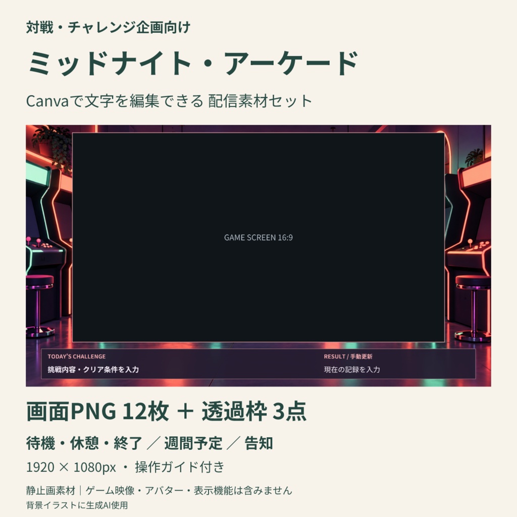 【Canva編集可】ミッドナイト・アーケード 配信スターターセット｜画面12枚＋透過枠3点