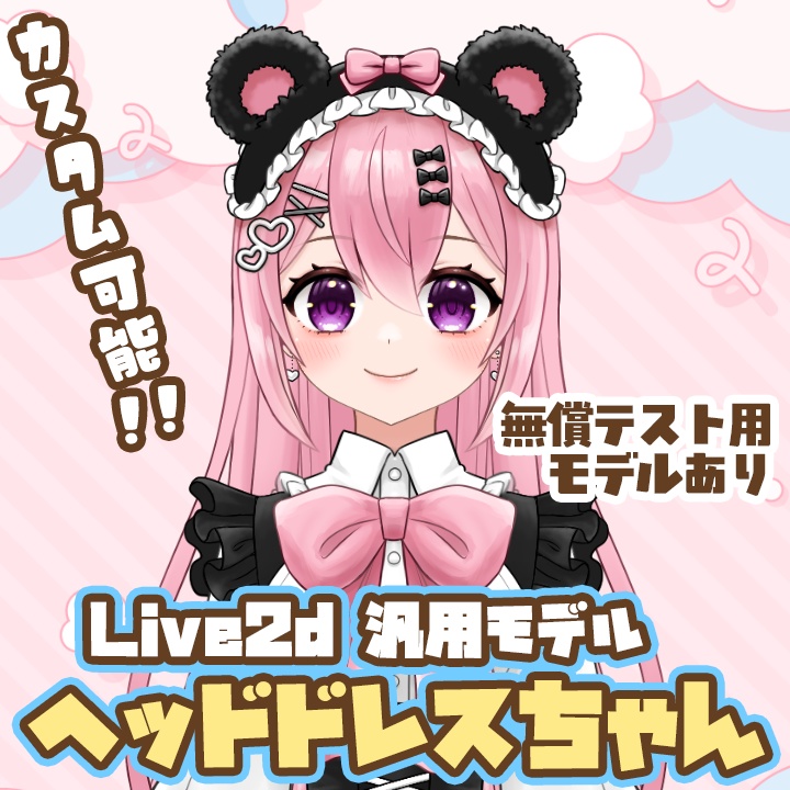 Live2d 汎用モデル：ヘッドドレスちゃん（無料版あり）