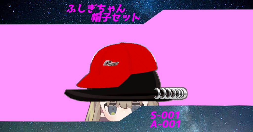 ふしぎちゃん帽子セット【S-001】【A-001】