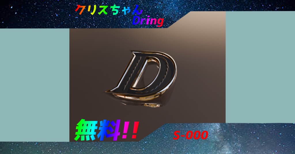 【無料】クリスちゃんDring【S-000】開店記念