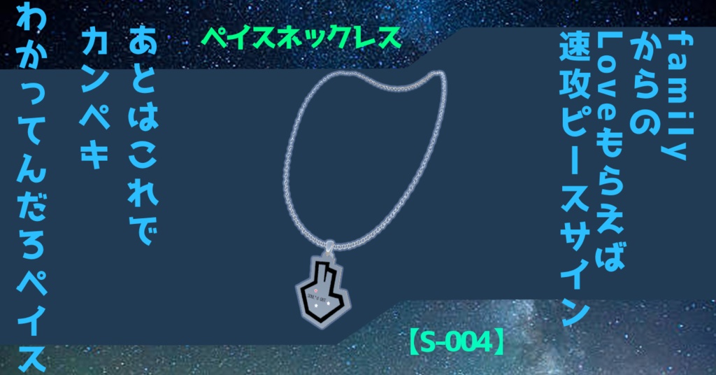 【S-004】ペイスネックレス