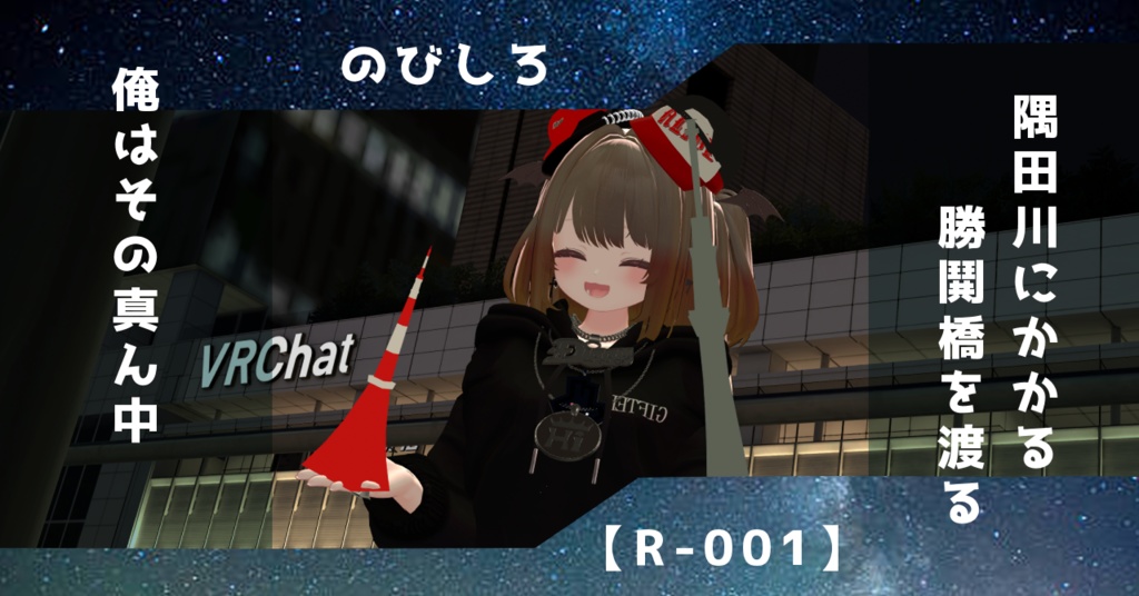 【R-001】のびしろ