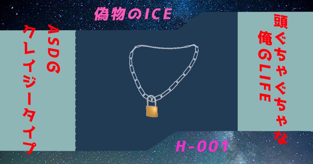 【H-001】偽物のICE