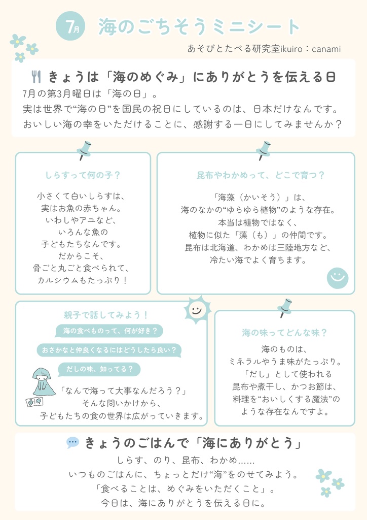 【とき育】海のごちそうミニシート｜魚や海の恵みに親しむ7月の食育ミニ教材
