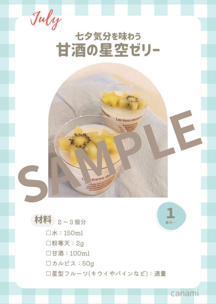 【とき育】7月甘酒おやつレシピ
