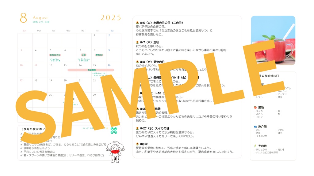 【とき育】2025年8月食育カレンダー(無料)