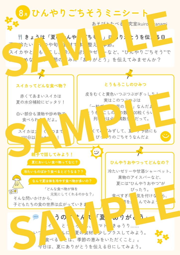 【とき育】ひんやりごちそうミニシート｜夏にぴったり！8月の食育ミニ教材