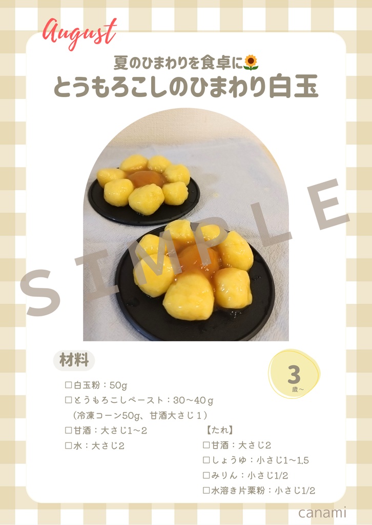 【とき育】8月の甘酒おやつレシピカードセット|夏を楽しむ4つの季節おやつ