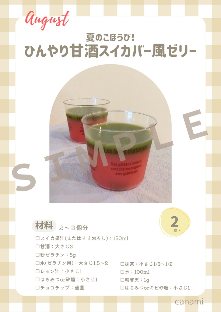 【とき育】8月の甘酒おやつレシピカードセット｜夏を楽しむ4つの季節おやつ