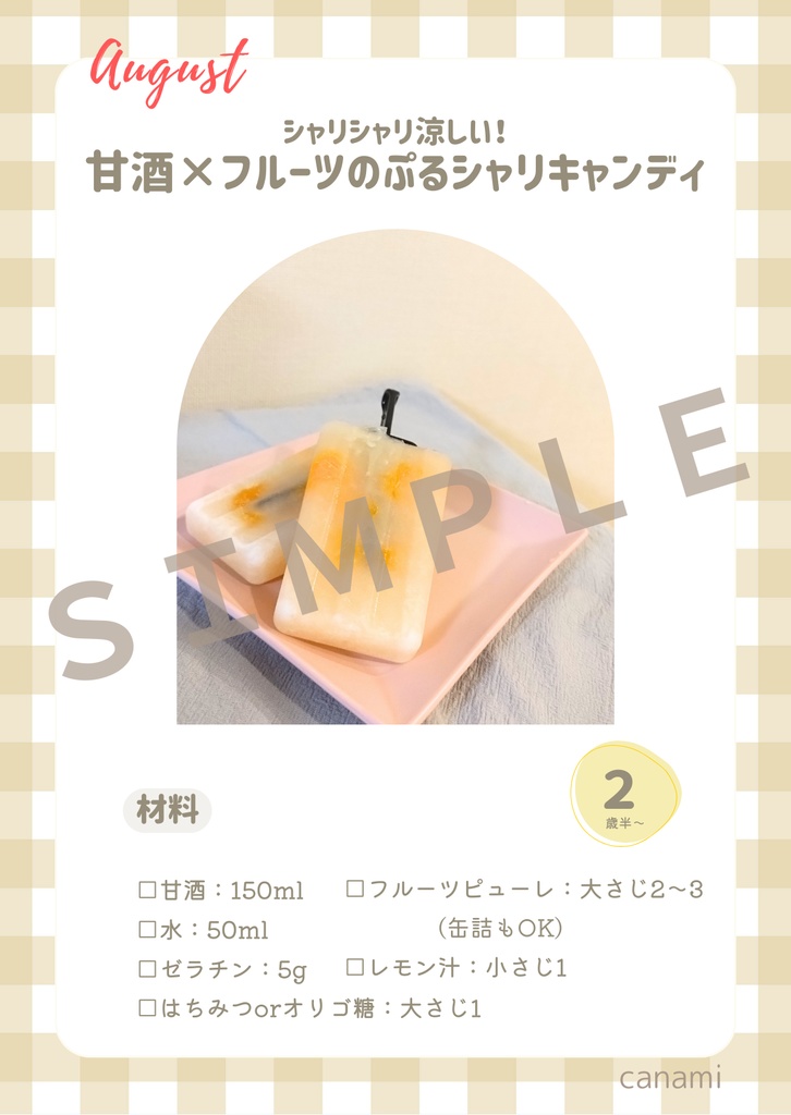 【とき育】8月の甘酒おやつレシピカードセット|夏を楽しむ4つの季節おやつ