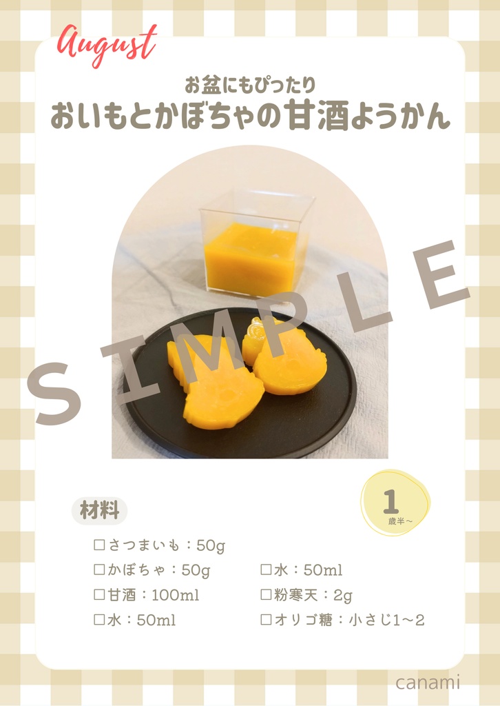 【とき育】8月の甘酒おやつレシピカードセット|夏を楽しむ4つの季節おやつ