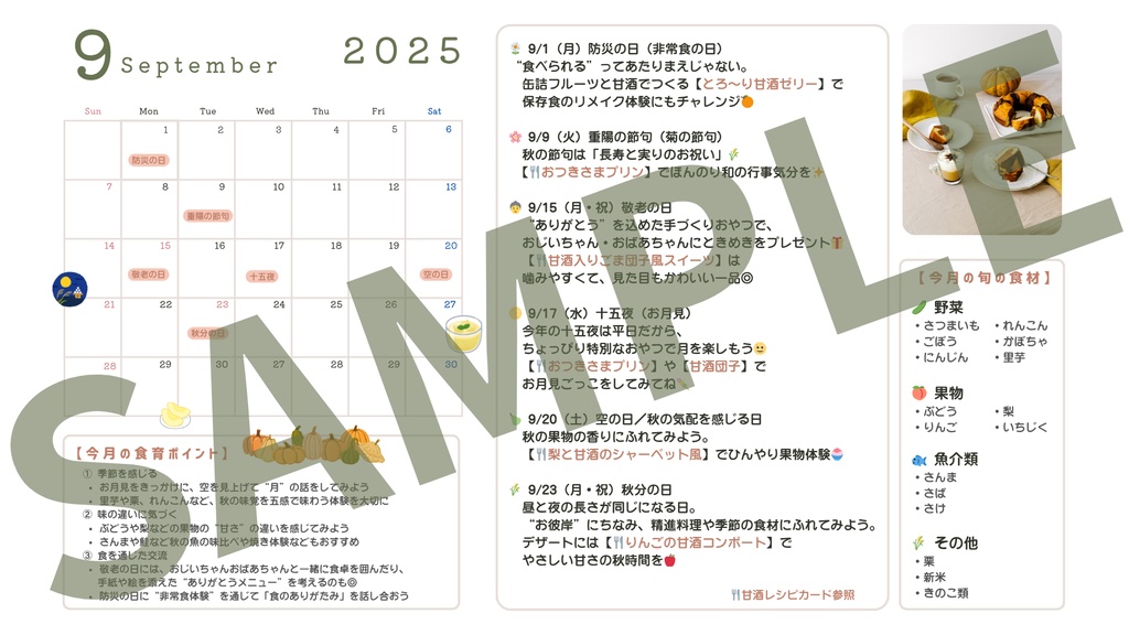 【とき育】2025年9月食育カレンダー(無料)