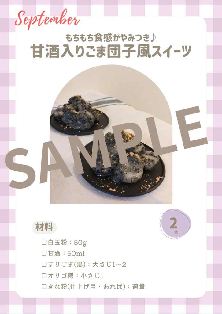 【とき育】9月の甘酒おやつレシピカードセット|秋の味覚を楽しむ4つの季節おやつ