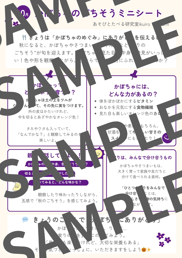 【とき育】かぼちゃのごちそうミニシート｜旬のかぼちゃと小さな食育ヒント