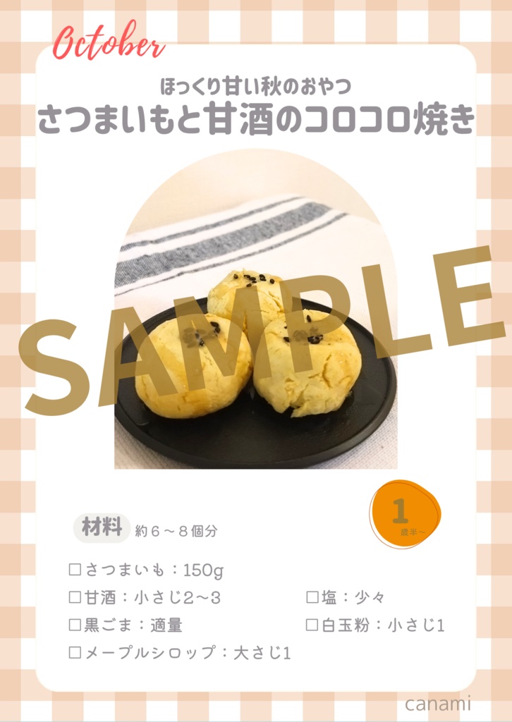 【とき育】10月の甘酒おやつレシピカードセット|ハロウィンと秋の実りを楽しむ4つの季節おやつ