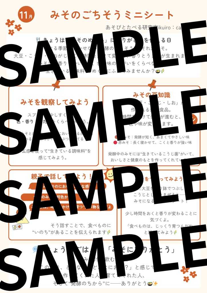 【とき育】みそのごちそうミニシート｜発酵のちからと小さな食育ヒント