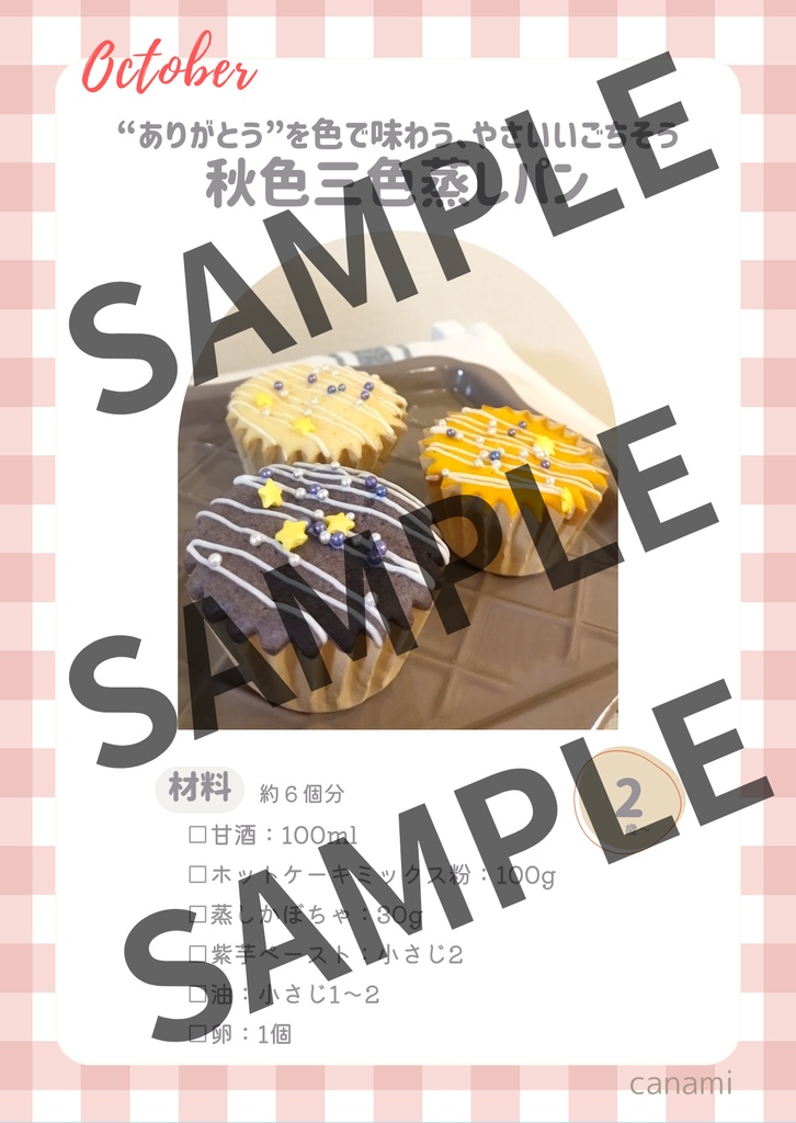 【とき育】11月の甘酒おやつレシピカードセット|発酵とぬくもりを味わう4つの季節おやつ