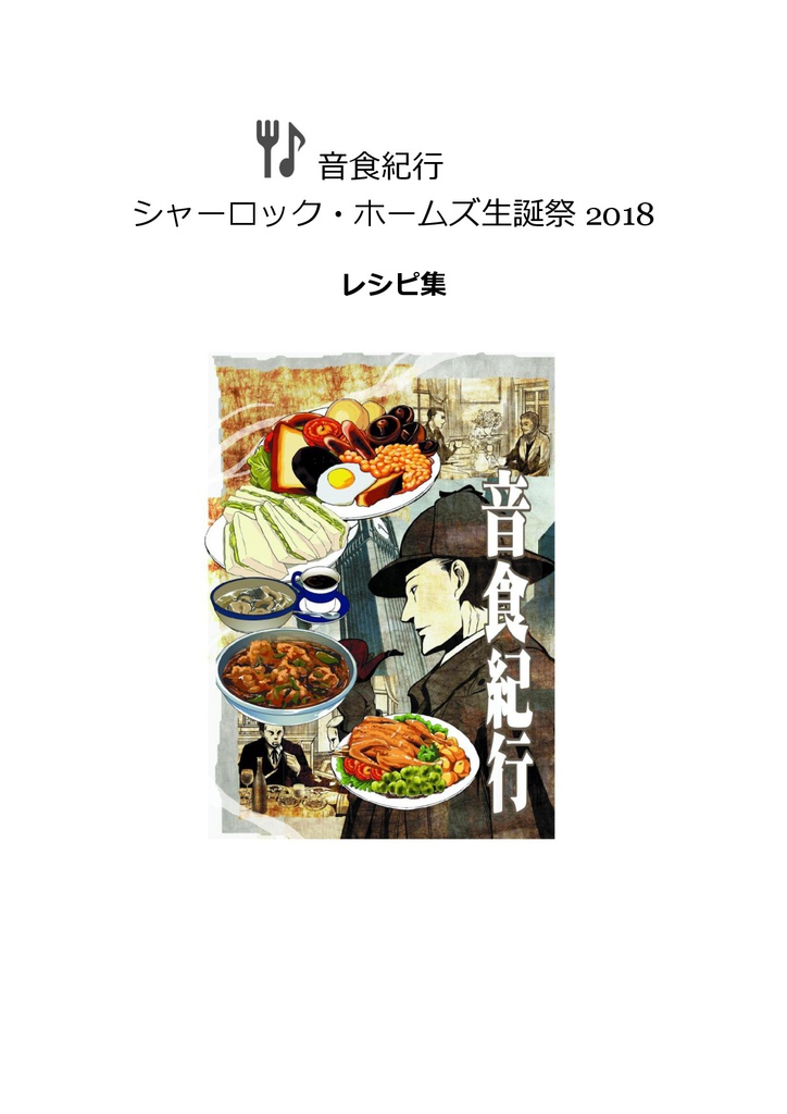 シャーロック・ホームズ生誕祭料理レシピ集