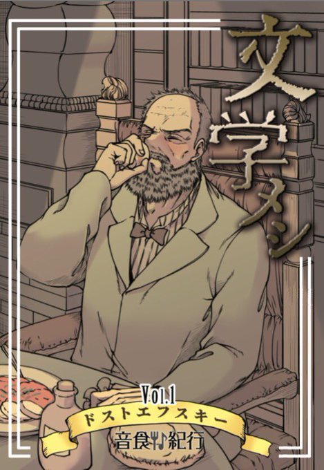 【冬コミ限定】文学メシvol.1 ドストエフスキー＜プロトタイプ＞