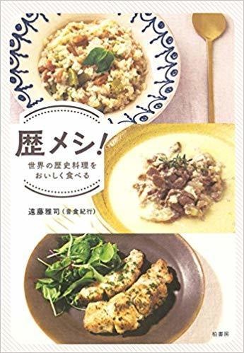 【完売御礼】『歴メシ！ - 世界の歴史料理をおいしく食べる』（柏書房）