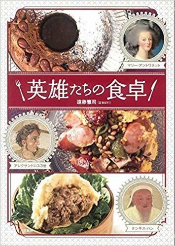 【完売御礼】『英雄たちの食卓』（宝島社）