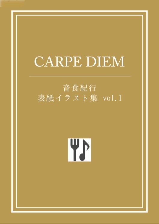 CARPE DIEM 音食紀行表紙イラスト集 vol.1