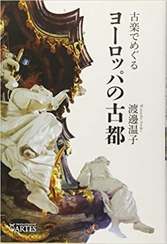 古楽でめぐるヨーロッパの古都