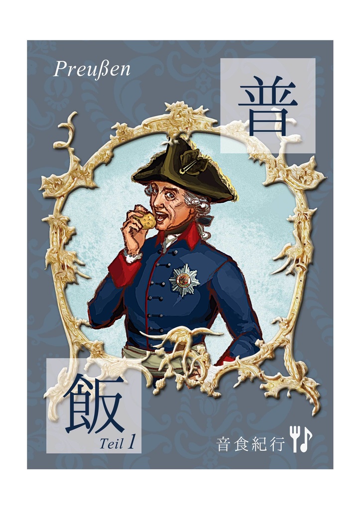 プロイセン 普飯 Teil.1 【表紙装丁変更/第2刷以降版】