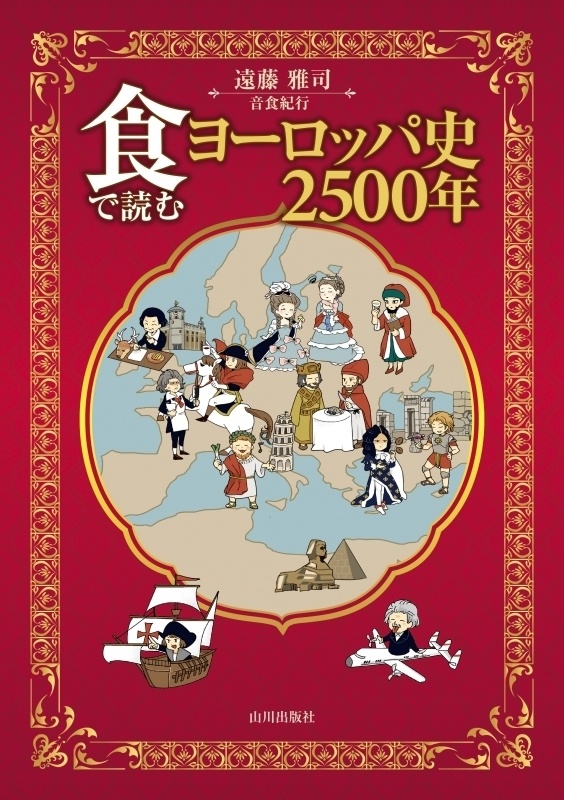 『食で読むヨーロッパ史2500年』(山川出版社)