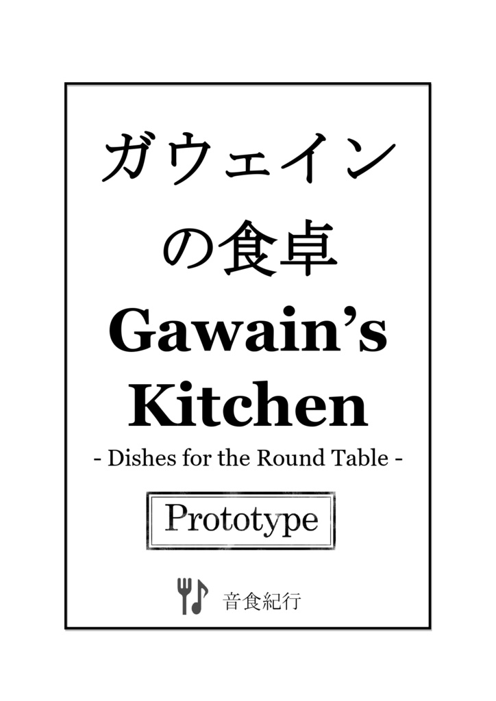 【頒布終了】ガウェインの食卓<プロトタイプ>