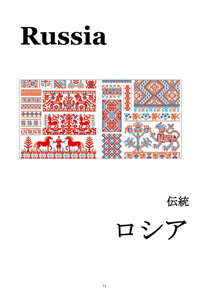 音食紀行 総集編vol.IV ロシア