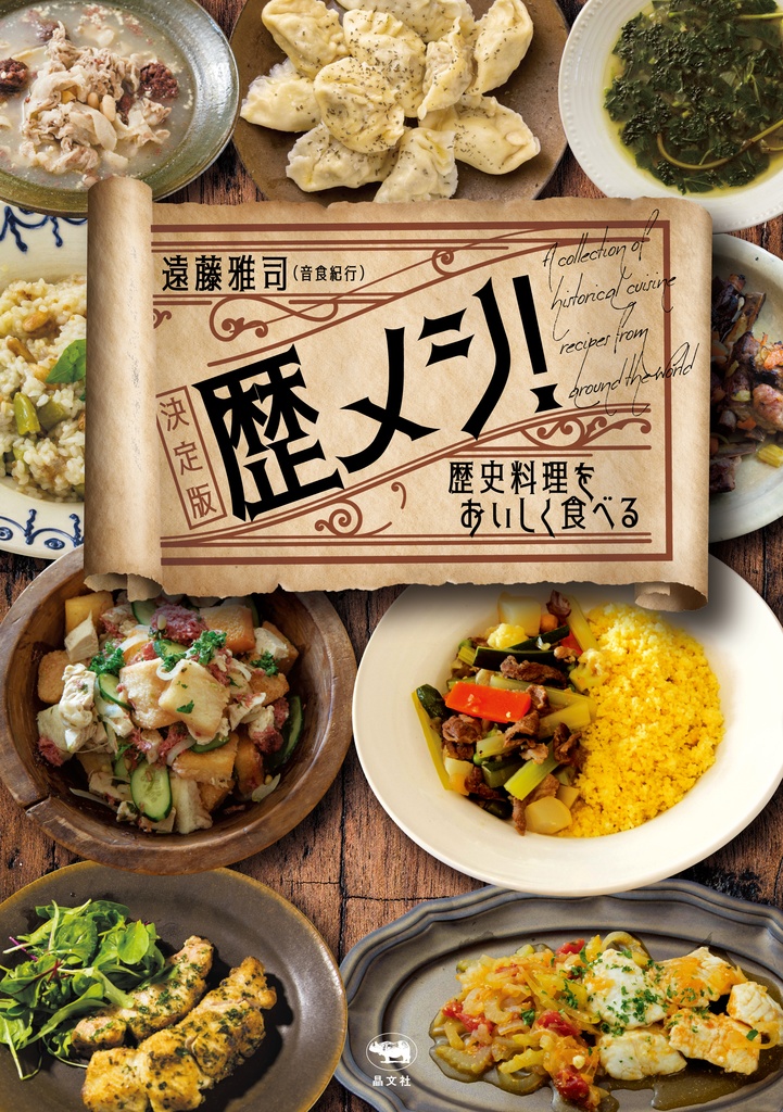 『歴メシ! 決定版 ――歴史料理をおいしく食べる』(晶文社)