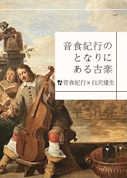 音食紀行のとなりにある古楽