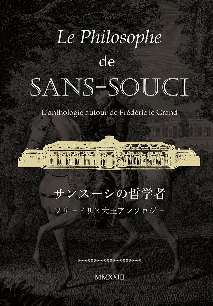 サンスーシの哲学者～フリードリヒ大王アンソロジー～