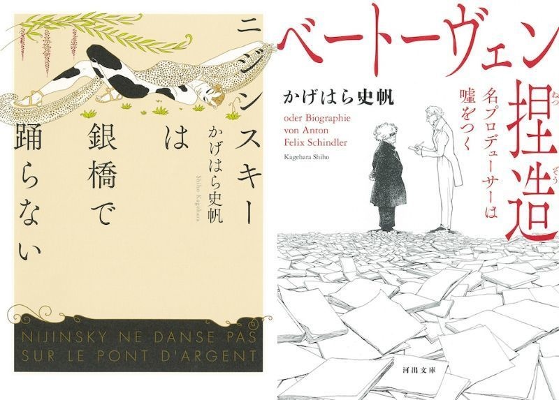 【送料割引】かげはら史帆著2作セット『ニジンスキーは銀橋で踊らない』＋『ベートーヴェン捏造』