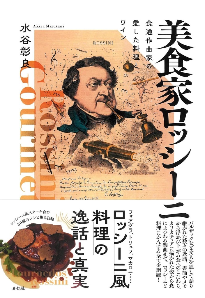 美食家ロッシーニ - 食通作曲家の愛した料理とワイン