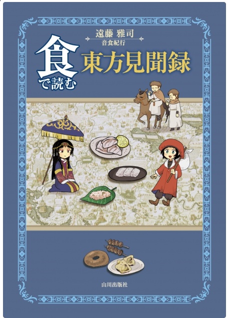 『食で読む東方見聞録』(山川出版社)