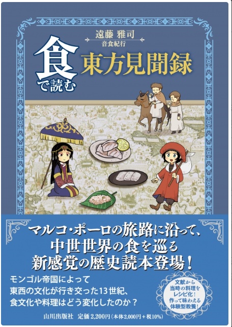 『食で読む東方見聞録』(山川出版社)