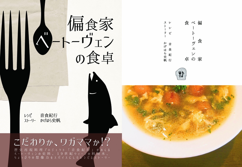【頒布終了】 「偏食家ベートーヴェンの食卓」+「大食漢ホルツの朝食」【2冊セット】