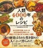 『人類4000年のレシピ』(日経ナショナル ジオグラフィック)