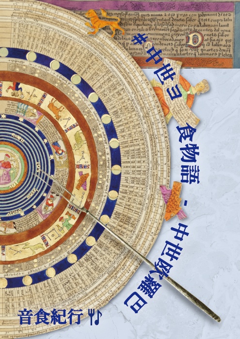 #中世ヨ 食物語 - 中世欧羅巴