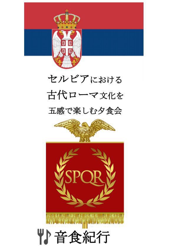 セルビアにおける古代ローマ文化を五感で楽しむ夕食会