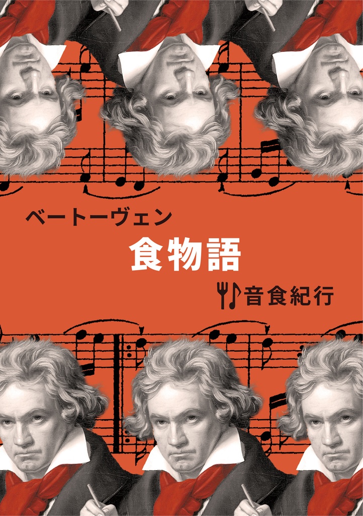 ベートーヴェン食物語