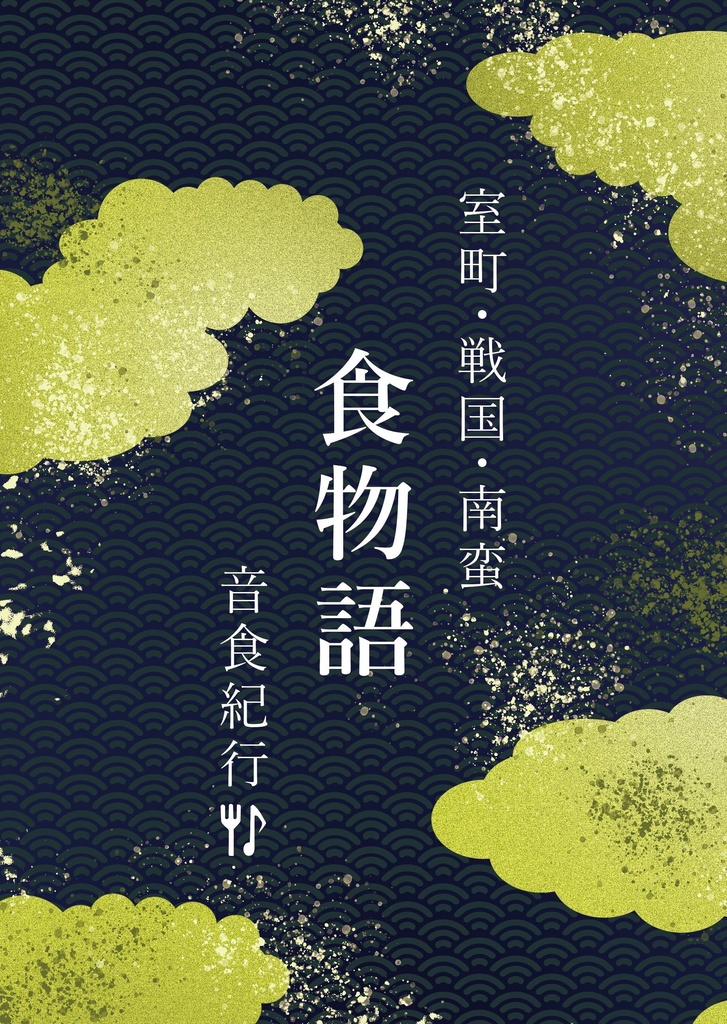 室町・戦国・南蛮　食物語