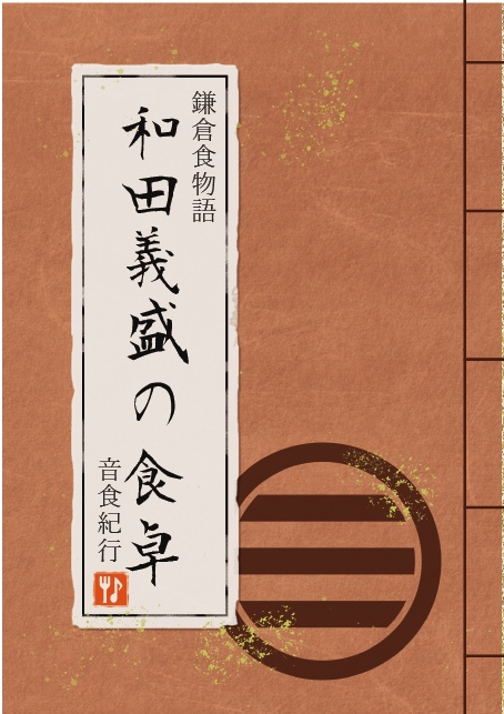 鎌倉食物語 和田義盛の食卓
