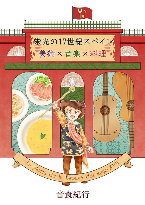 栄光の17世紀スペイン　美術×音楽×料理